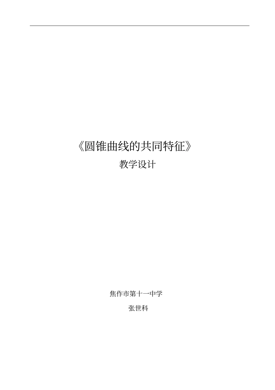 全国青年教师素养大赛一等奖圆锥曲线的共同特征教学设计张世科_第1页