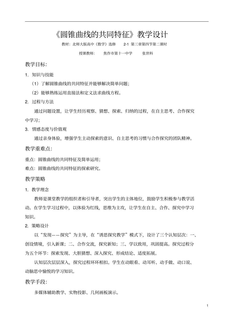 全国青年教师素养大赛一等奖圆锥曲线的共同特征教学设计张世科_第2页