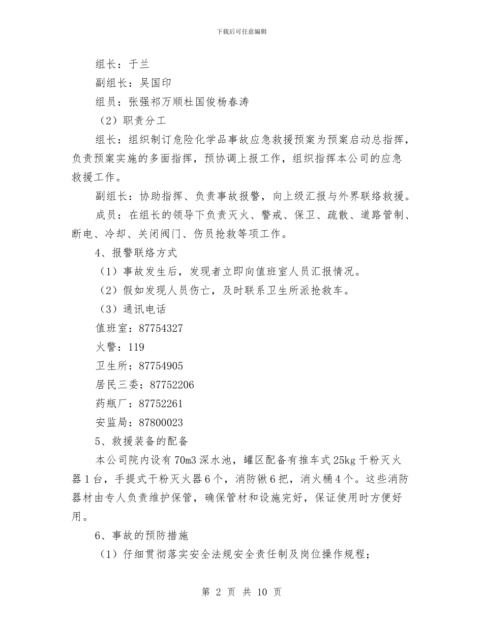 化工企业重大危险源事故应急救援预案与化工企业防汛_第2页