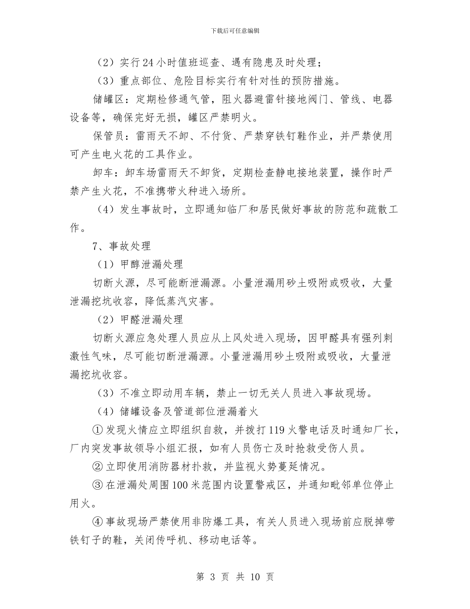 化工企业重大危险源事故应急救援预案与化工企业防汛_第3页