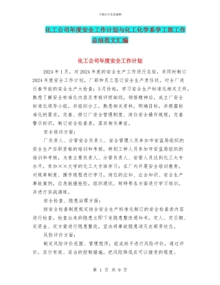 化工公司年度安全工作计划与化工化学系学工部工作总结范文汇编