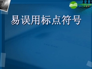 高考语文 易误用标点符号复习课件 新人教版 课件