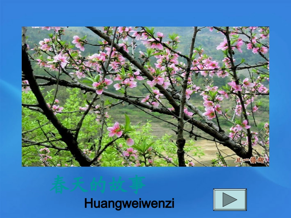 高中语文 2.4(东方风来满眼春)课件 粤教版必修5 课件_第1页