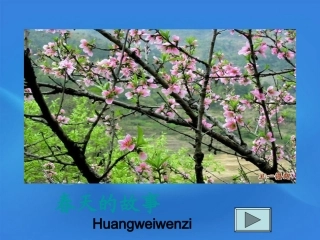 高中语文 2.4(东方风来满眼春)课件 粤教版必修5 课件