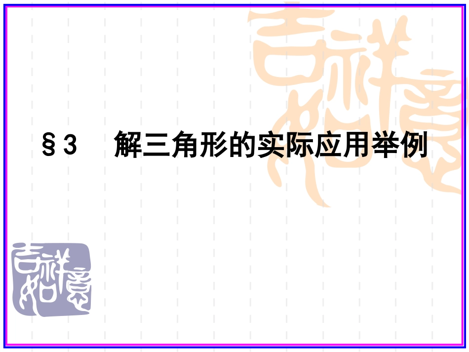 高中数学 解三角形的实际应用举例课件 北师大版必修5 课件_第2页