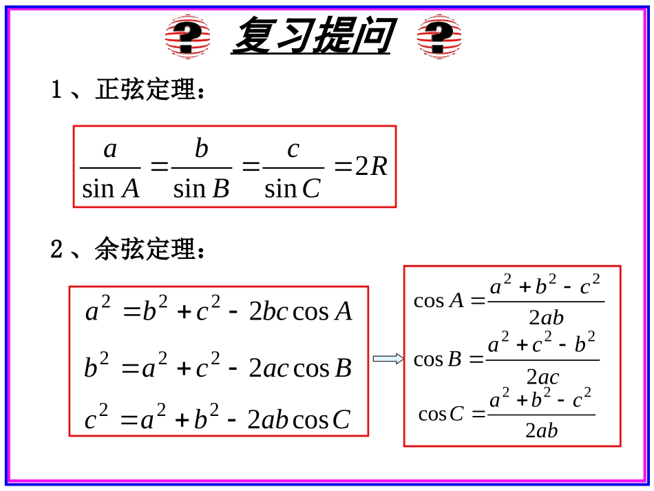 高中数学 解三角形的实际应用举例课件 北师大版必修5 课件_第3页