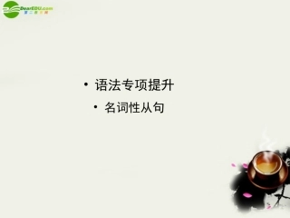 高中英语 语法复习课件1 名词性从句 新人教版选修8 课件