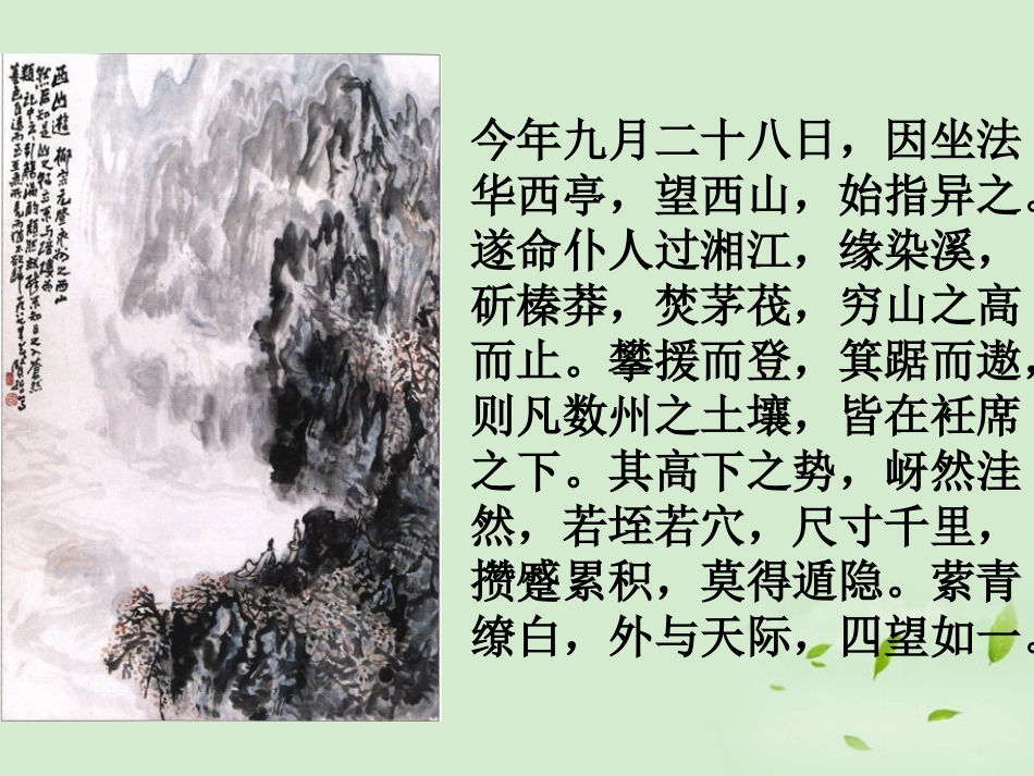 高中语文 4-9-2(始得西山宴游记)课件 苏教版必修1 课件_第3页