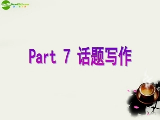 高中英语 Unit2 The Olympic Games Part7 话题写作课件 新人教版必修2 课件