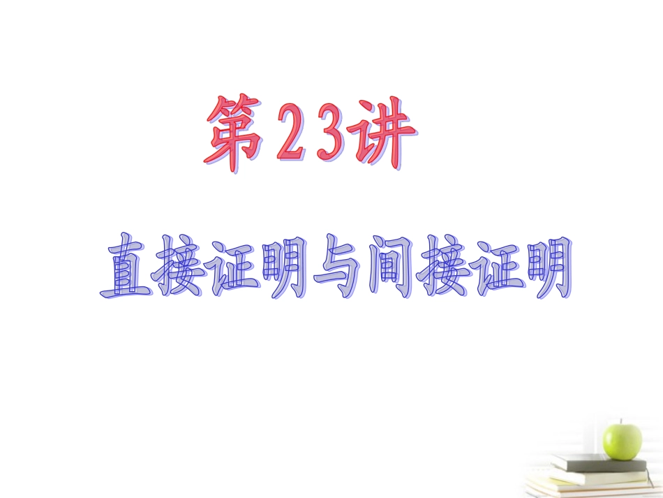 高中数学第一轮总复习 第3章第23讲直接证明与间接证明课件 文  课件_第2页