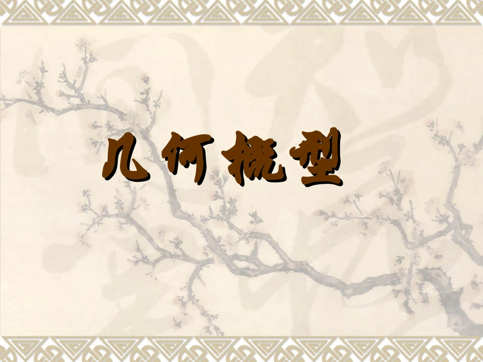 高中数学几何概型课件2 新课标 人教版 必修3A 课件_第1页