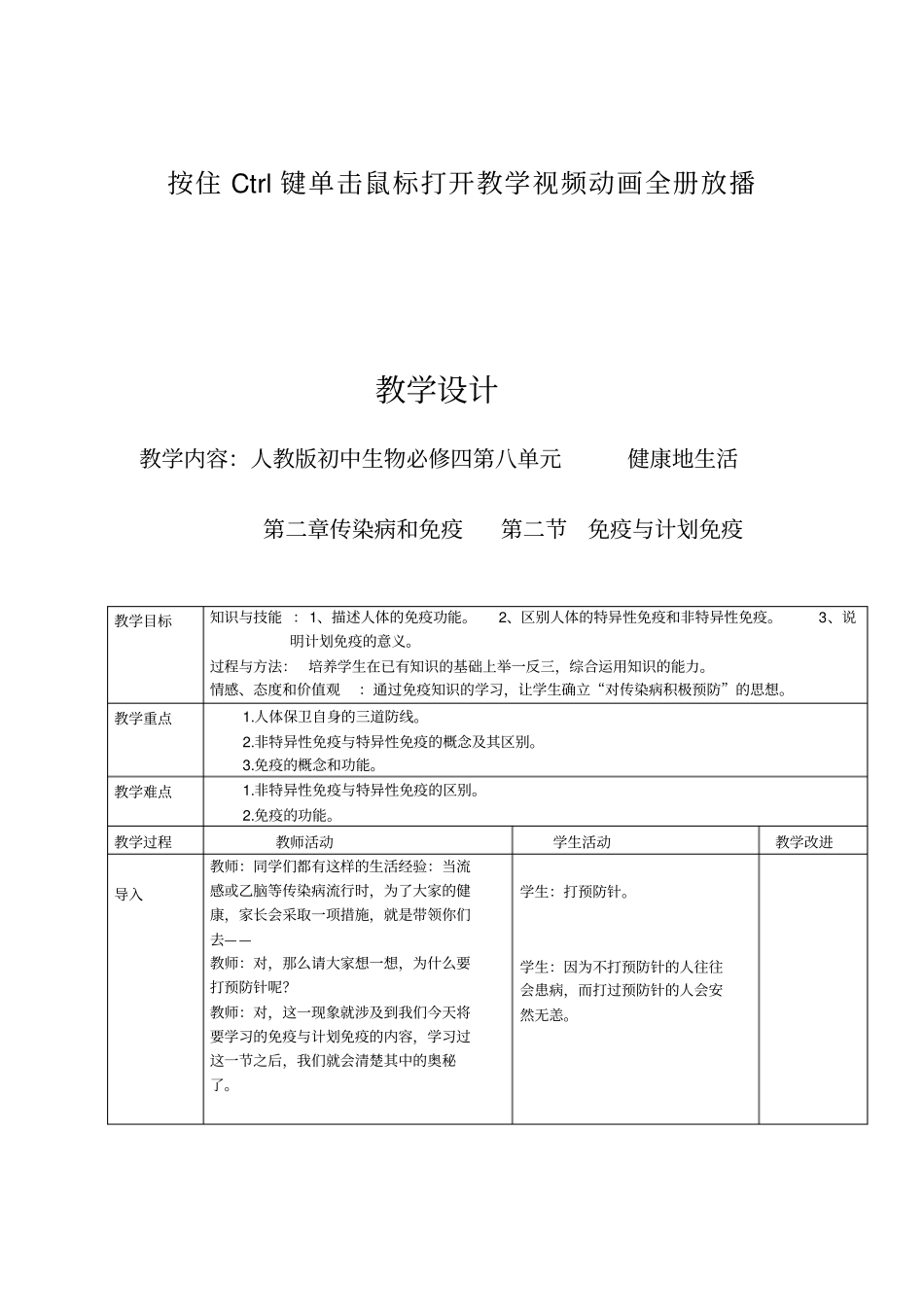 全国青年教师素养大赛一等奖教学设计八年级下册--免疫与计划免疫_第1页