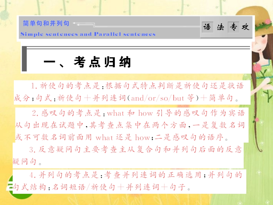 高考语法破解与练习：简单句和并列句 课件_第1页