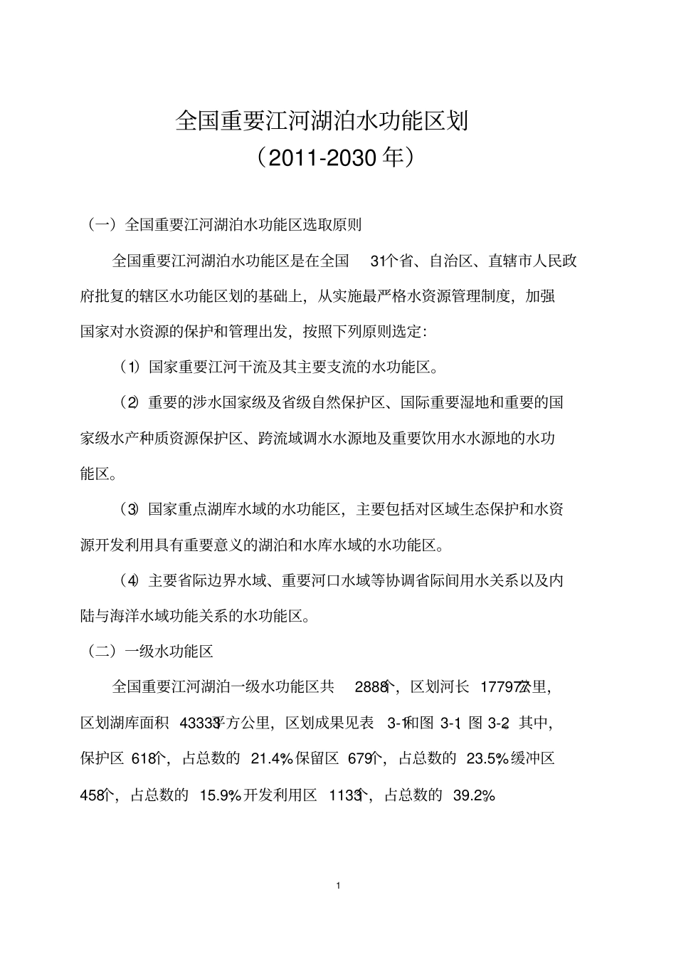 全国重要江河湖泊水功能区划2012030_第1页