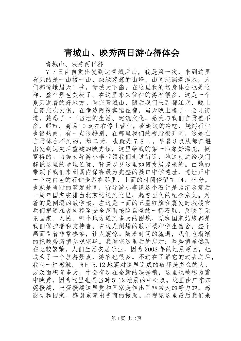 青城山、映秀两日游心得体会_第1页