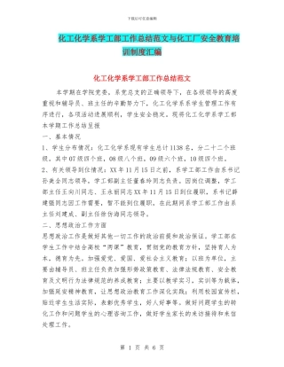 化工化学系学工部工作总结范文与化工厂安全教育培训制度汇编