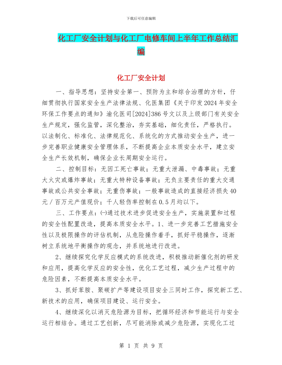 化工厂安全计划与化工厂电修车间上半年工作总结汇编_第1页