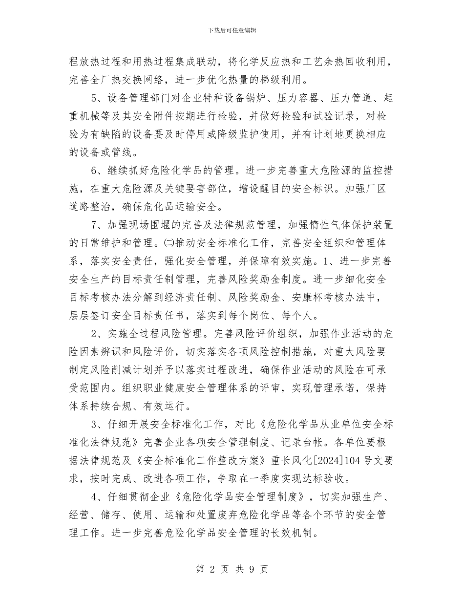 化工厂安全计划与化工厂电修车间上半年工作总结汇编_第2页