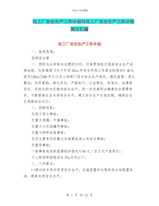 化工厂安全生产工作计划与化工厂安全生产工作计划例文汇编