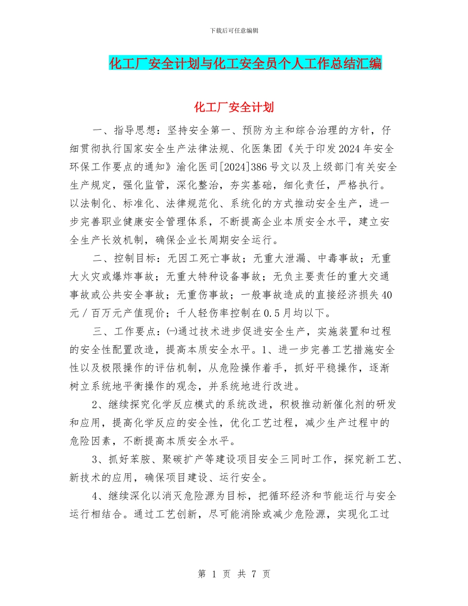 化工厂安全计划与化工安全员个人工作总结汇编_第1页
