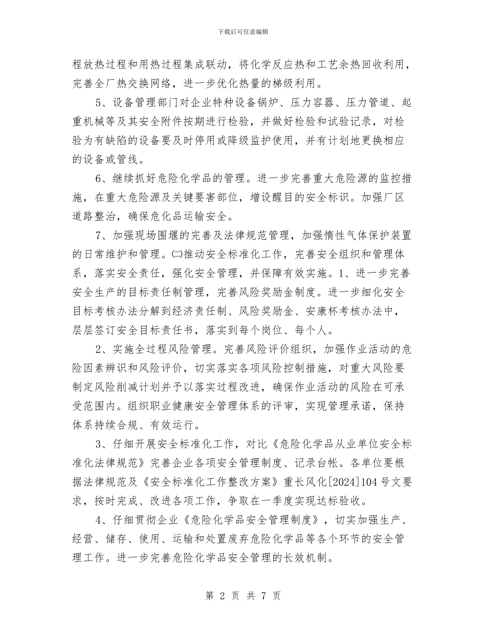化工厂安全计划与化工安全员个人工作总结汇编_第2页