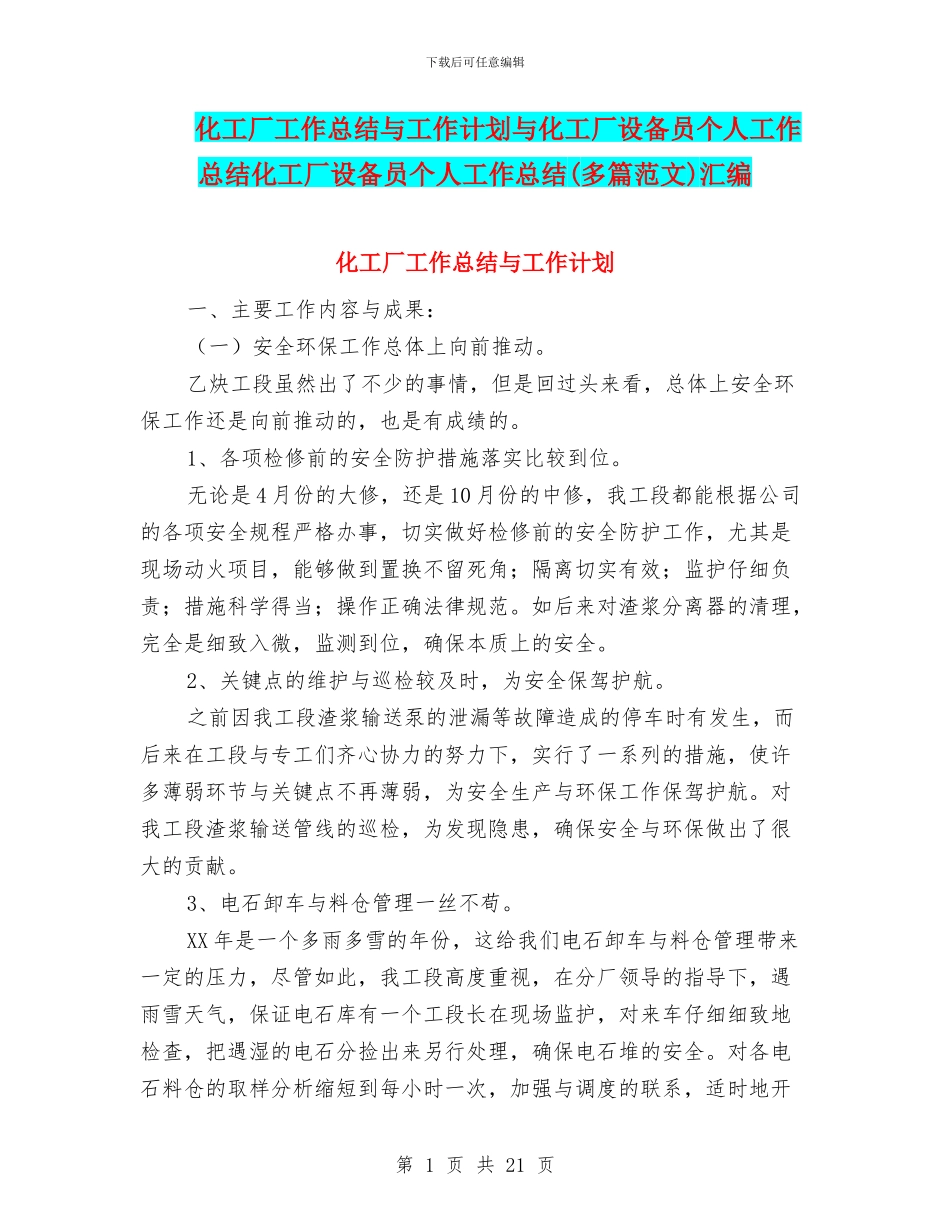 化工厂工作总结与工作计划与化工厂设备员个人工作总结化工厂设备员个人工作总结汇编_第1页