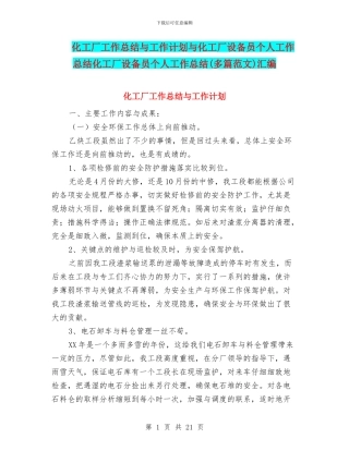 化工厂工作总结与工作计划与化工厂设备员个人工作总结化工厂设备员个人工作总结汇编