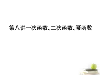 高考数学考点回归总复习 第八讲一次函数､二次函数､幂函数课件
