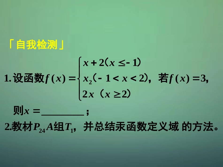 高中数学 121第3课时 函数的表示法(2)定义域与解析式的求法课件 新人教A版必修1 课件_第1页