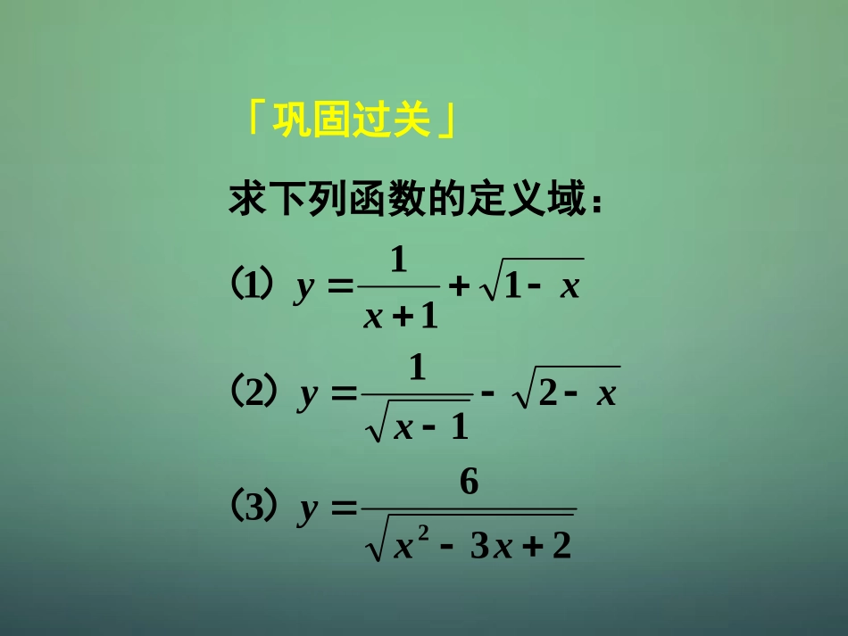 高中数学 121第3课时 函数的表示法(2)定义域与解析式的求法课件 新人教A版必修1 课件_第2页