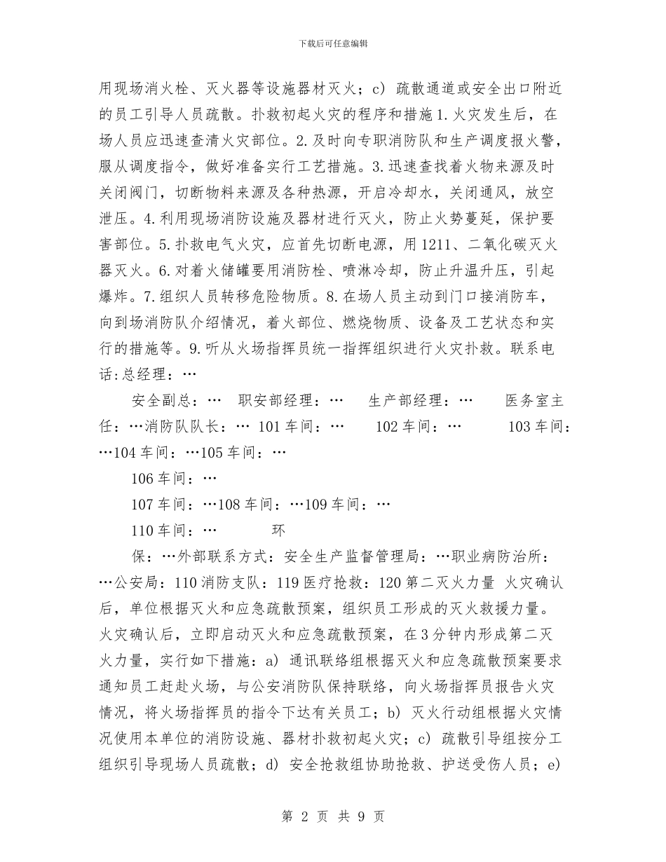 化工厂灭火应急疏散预案与化工厂环保事故应急救援预案汇编_第2页