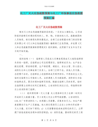 化工厂灭火应急疏散预案与化工厂环保事故应急救援预案汇编