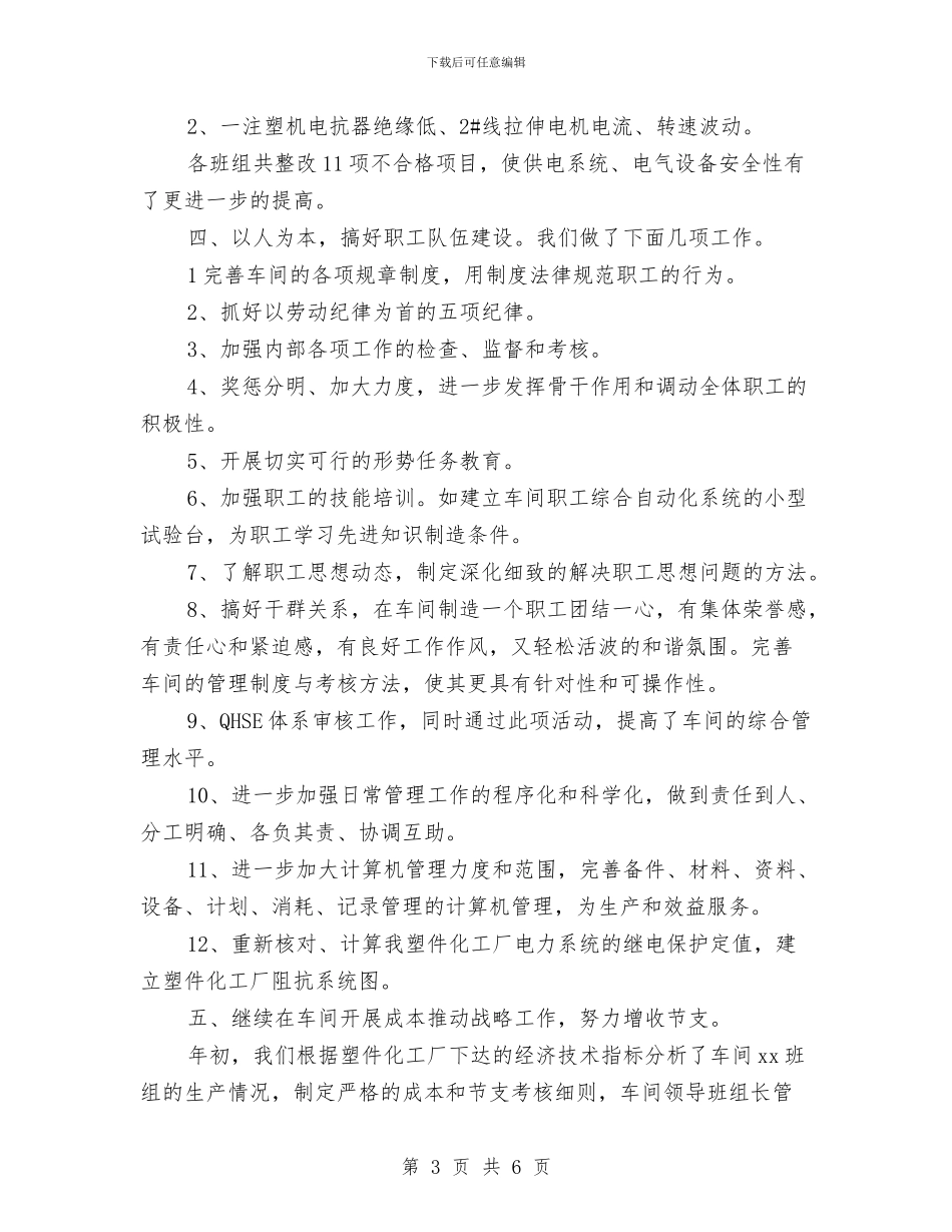 化工厂月度工作总结范文2024与化工厂班长2024年度工作总结汇编_第3页
