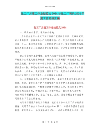化工厂月度工作总结范文2024与化工厂班长2024年度工作总结汇编