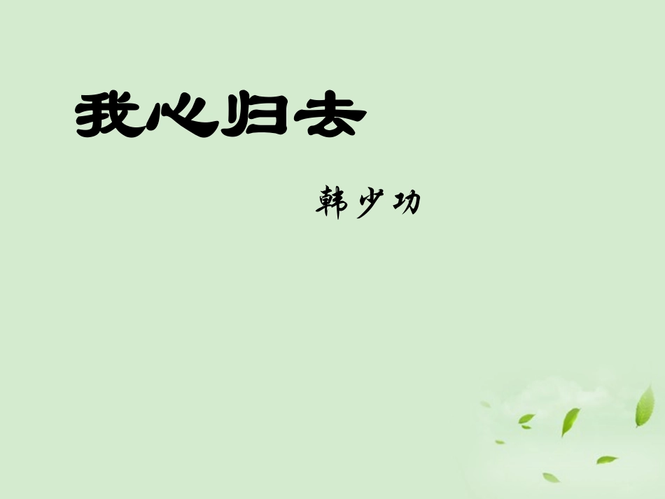 高中语文 (我心归去)课件 苏教版必修1 课件_第1页