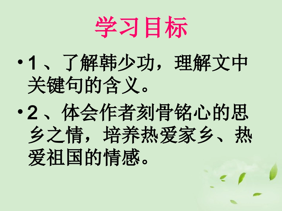 高中语文 (我心归去)课件 苏教版必修1 课件_第2页