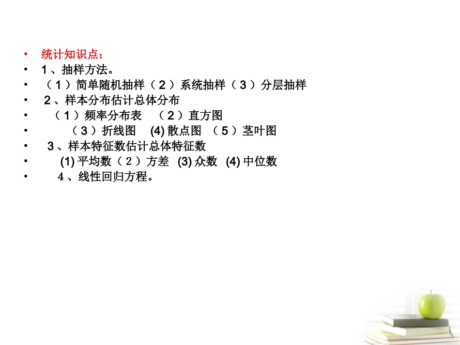 高一数学 复习课件--必修3统计 课件_第2页