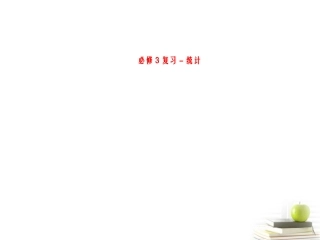 高一数学 复习课件--必修3统计 课件