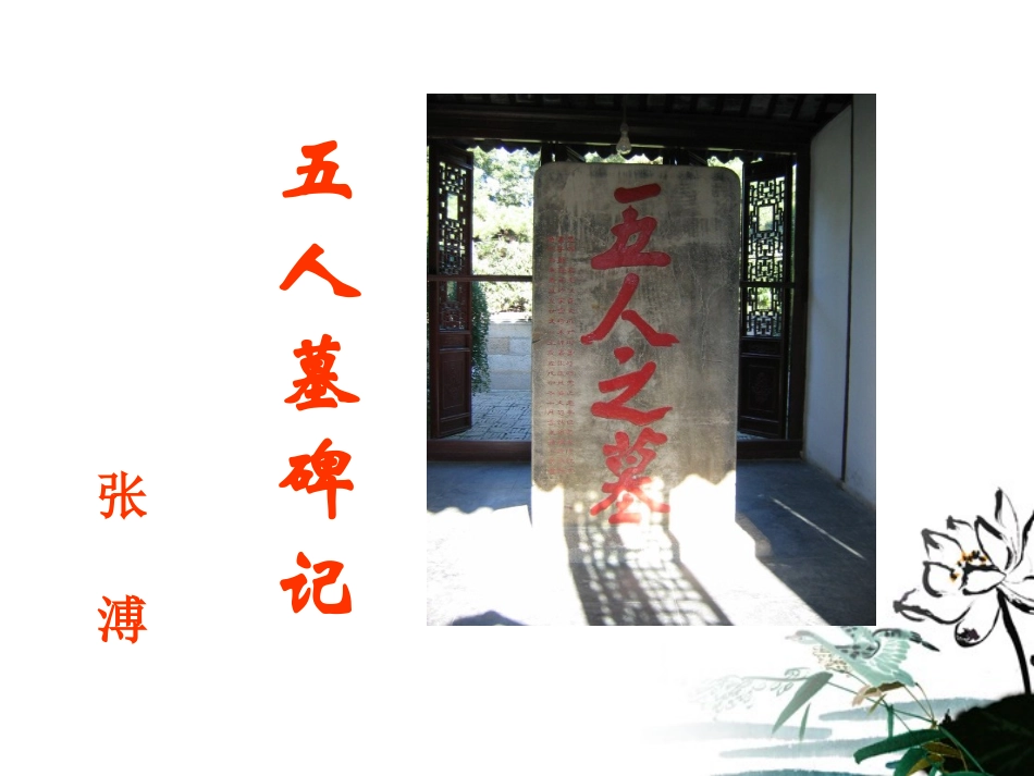 高中语文 (五人墓碑记)教学课件 新人教版必修3 课件_第2页