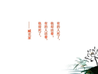 高中语文 (五人墓碑记)教学课件 新人教版必修3 课件