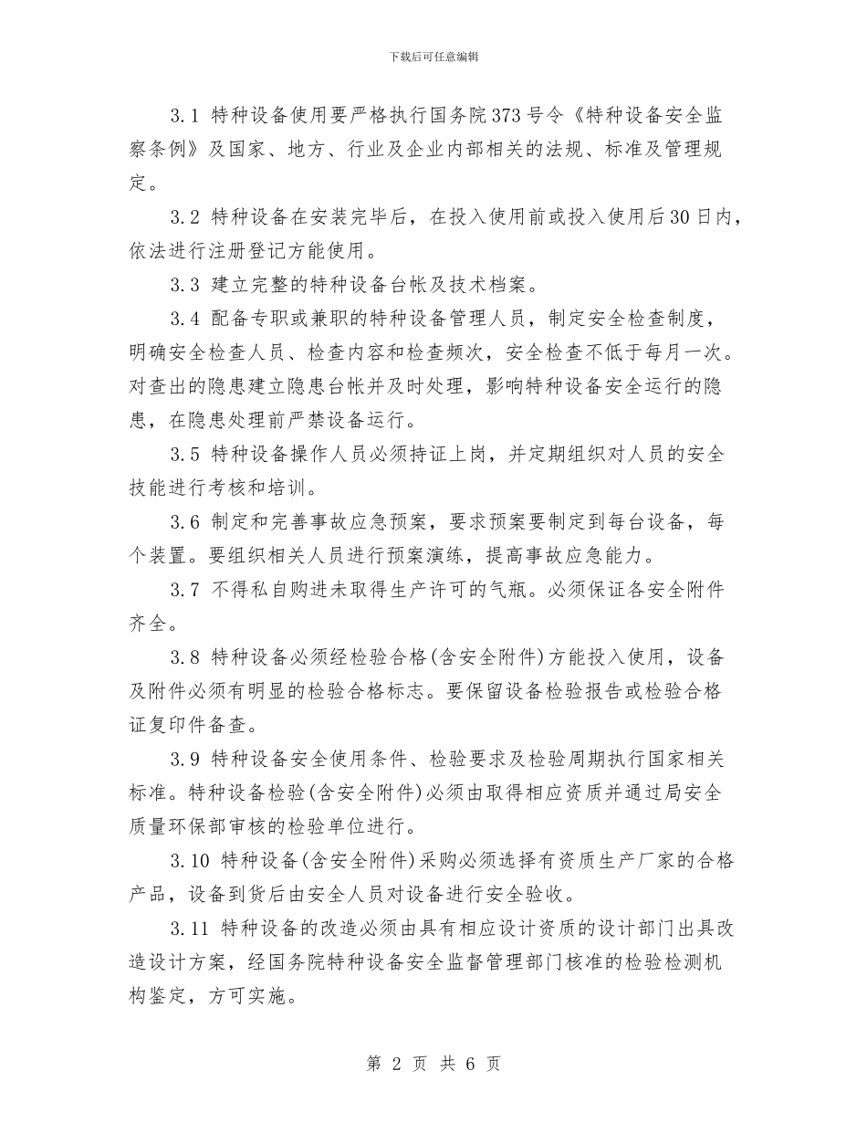 化工厂特种设备安全管理制度与化工有限公司VCR策划汇编_第2页