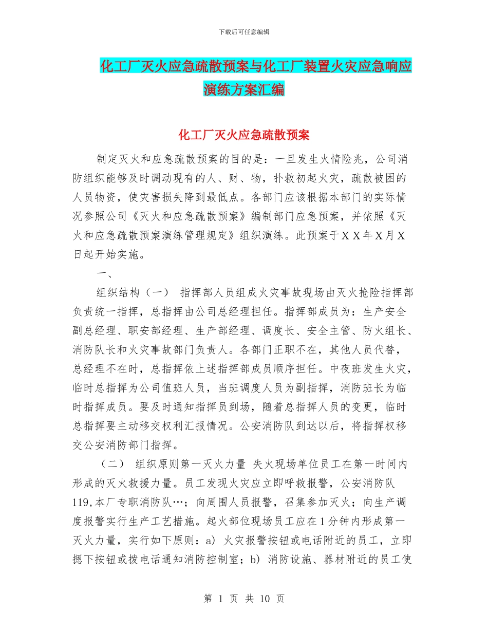 化工厂灭火应急疏散预案与化工厂装置火灾应急响应演练方案汇编_第1页