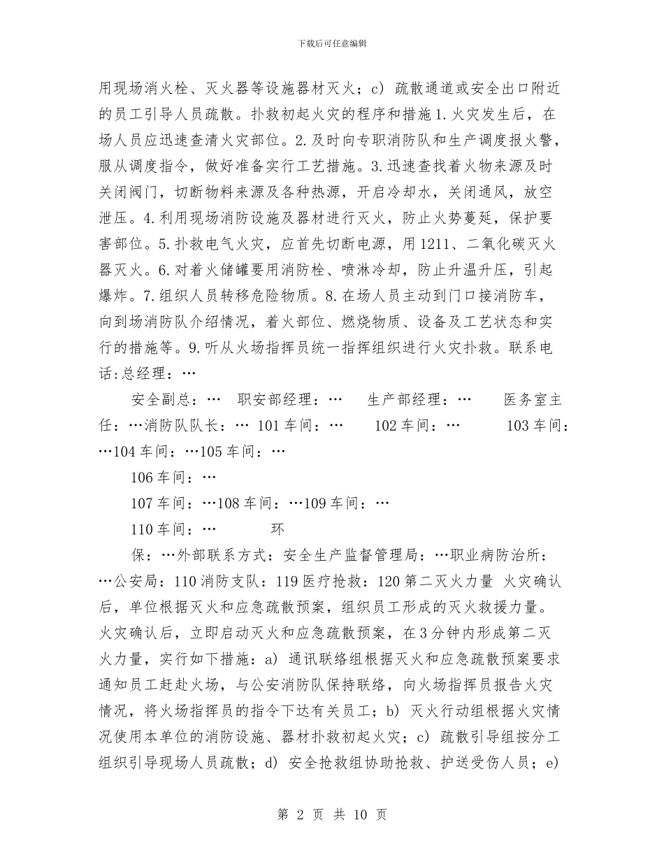 化工厂灭火应急疏散预案与化工厂装置火灾应急响应演练方案汇编_第2页