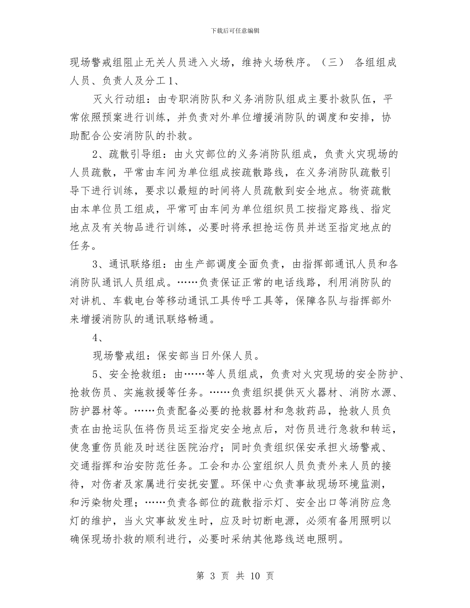 化工厂灭火应急疏散预案与化工厂装置火灾应急响应演练方案汇编_第3页