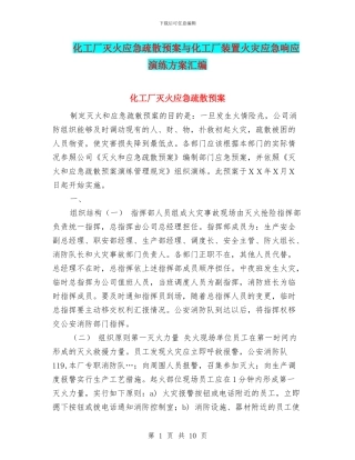 化工厂灭火应急疏散预案与化工厂装置火灾应急响应演练方案汇编