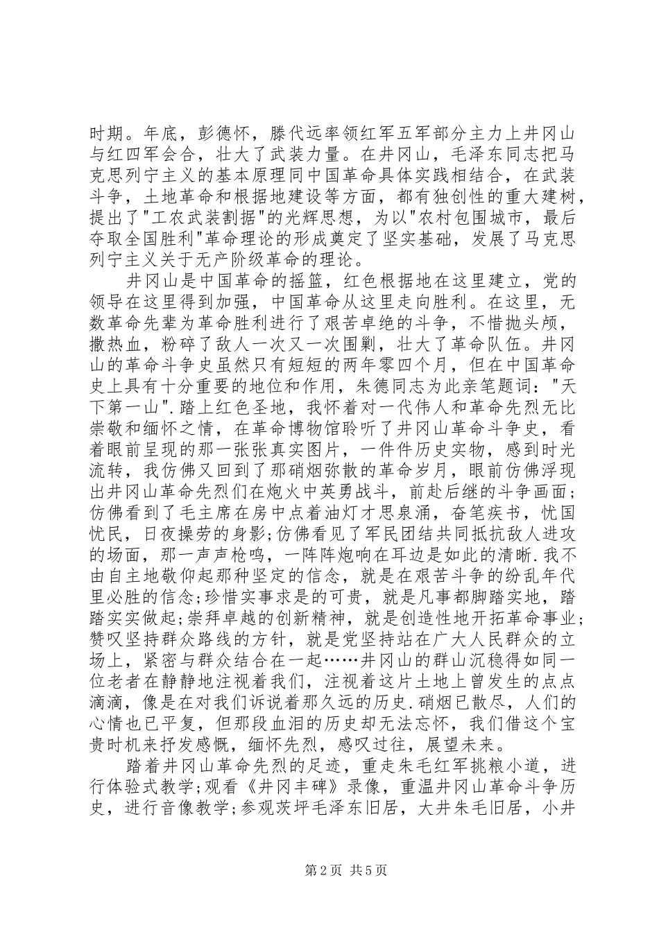 参观井冈山学习心得体会(1)_第2页