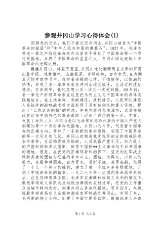 参观井冈山学习心得体会(1)