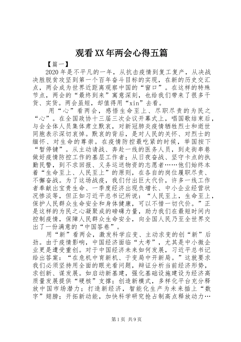 观看XX年两会心得五篇_第1页
