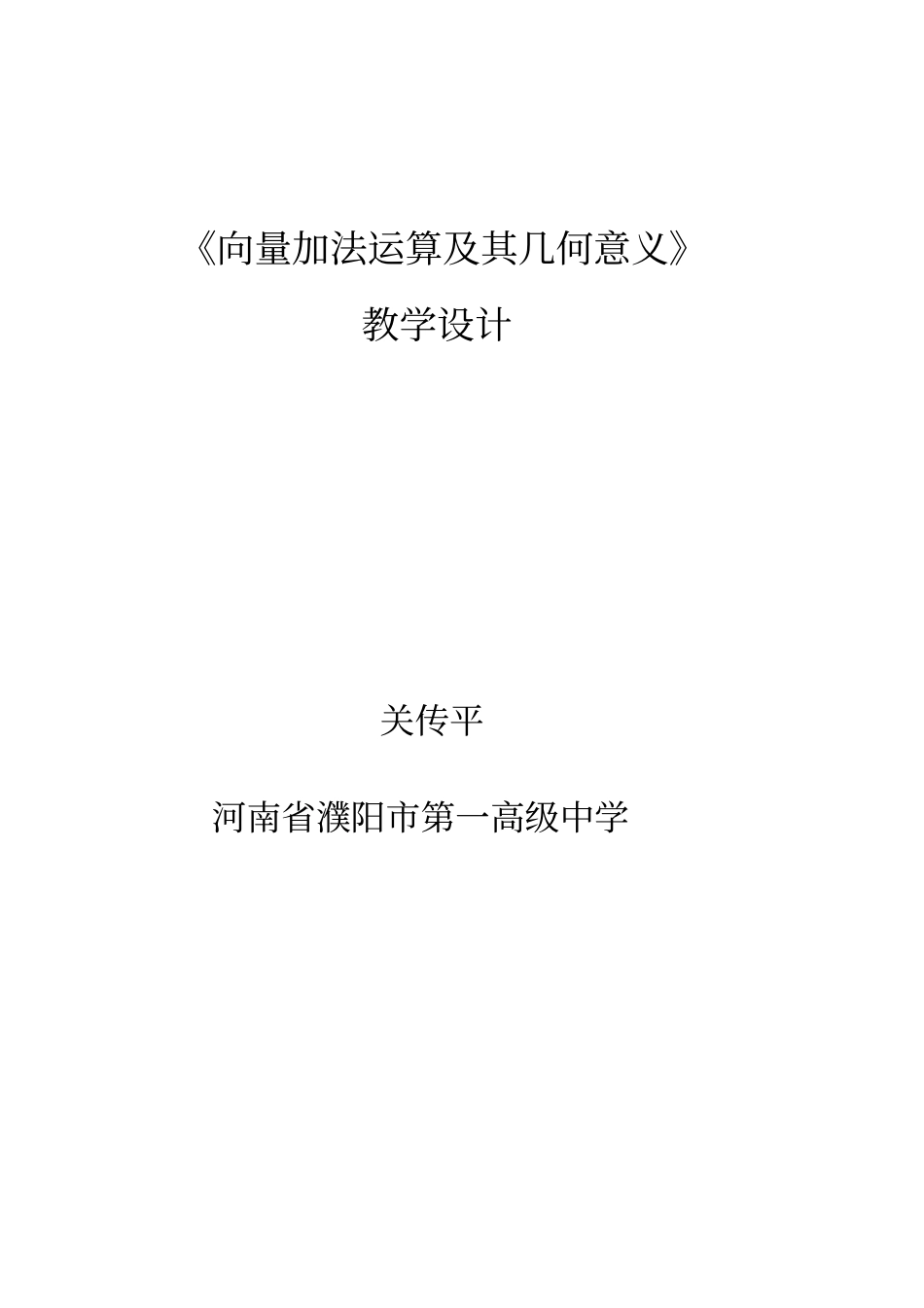 全国青年教师素养大赛一等奖向量加法运算及其几何意义教学设计_第1页