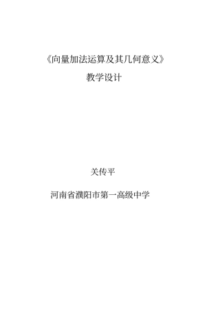 全国青年教师素养大赛一等奖向量加法运算及其几何意义教学设计